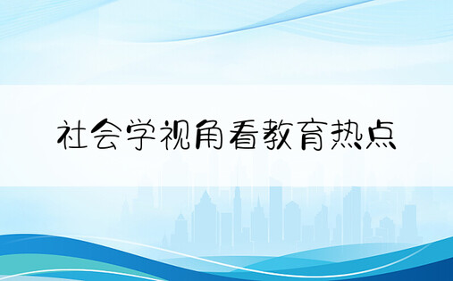 社会学视角看教育热点