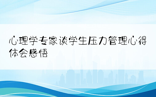 心理学专家谈学生压力管理心得体会感悟