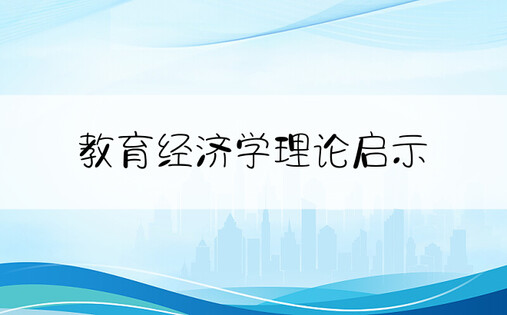 教育经济学理论启示