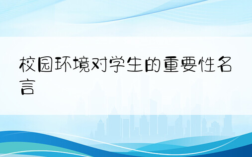 校园环境对学生的重要性名言