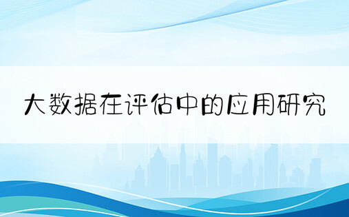 大数据在评估中的应用研究