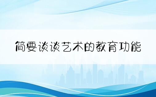 简要谈谈艺术的教育功能