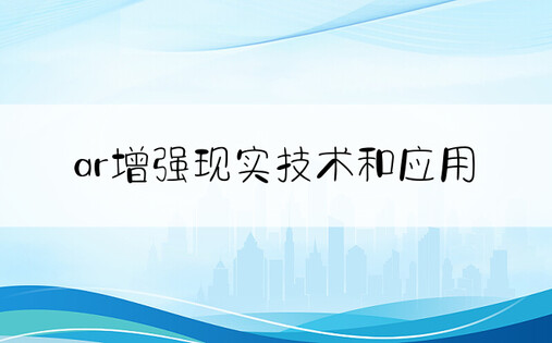 ar增强现实技术和应用