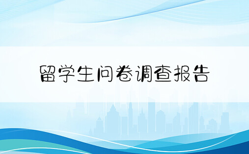 留学生问卷调查报告