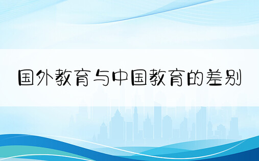 国外教育与中国教育的差别