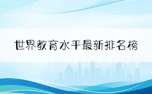 世界教育水平最新排名榜