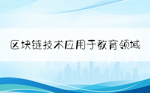 区块链技术应用于教育领域