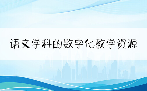 语文学科的数字化教学资源