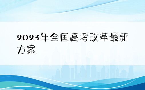 2023年全国高考改革最新方案