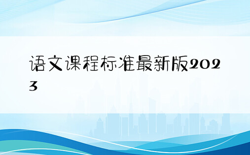 语文课程标准最新版2023