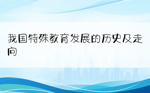 我国特殊教育发展的历史及走向