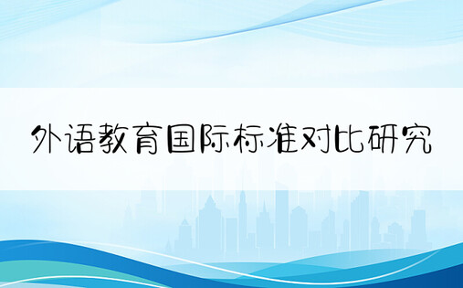 外语教育国际标准对比研究