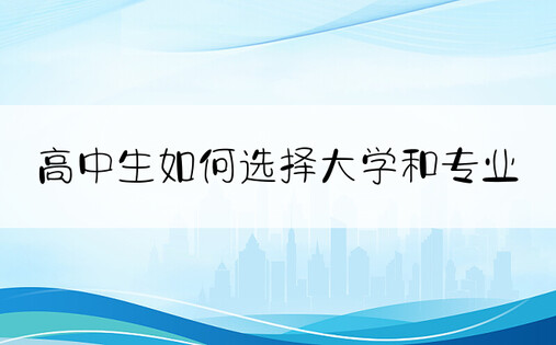 高中生如何选择大学和专业