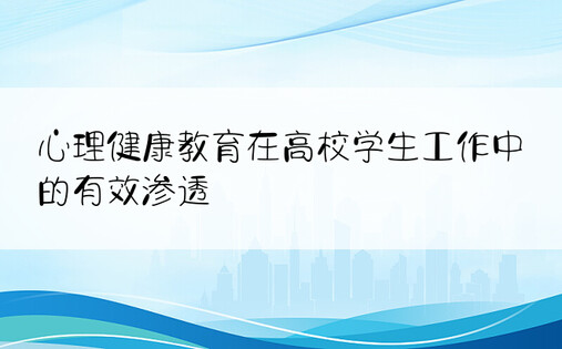 心理健康教育在高校学生工作中的有效渗透