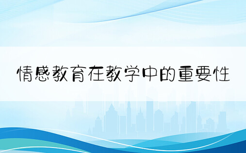 情感教育在教学中的重要性