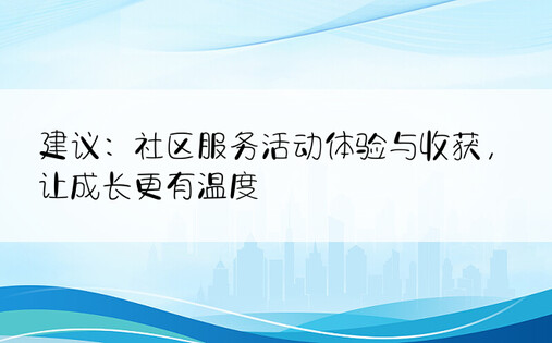 建议：社区服务活动体验与收获，让成长更有温度