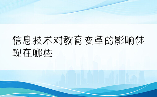 信息技术对教育变革的影响体现在哪些