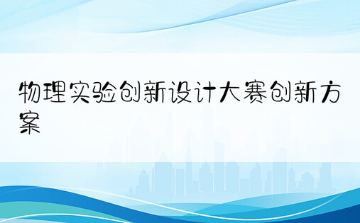 物理实验创新设计大赛创新方案