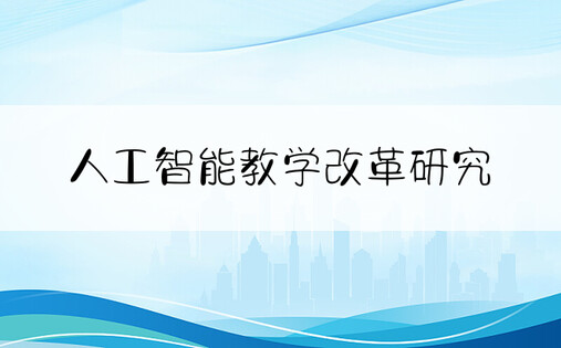 人工智能教学改革研究