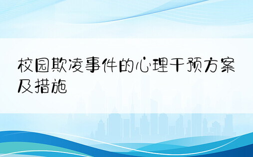 校园欺凌事件的心理干预方案及措施