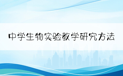 中学生物实验教学研究方法