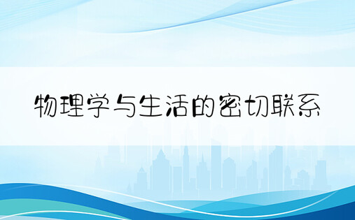 物理学与生活的密切联系