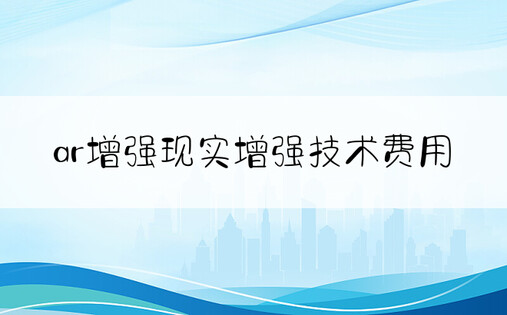 ar增强现实增强技术费用