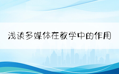 浅谈多媒体在教学中的作用