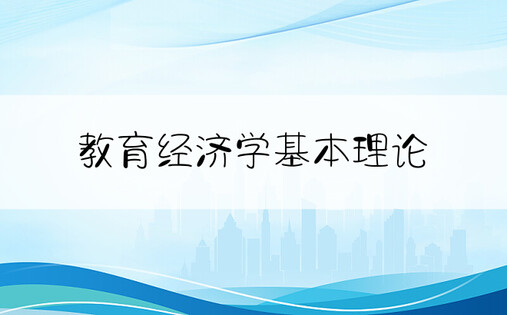 教育经济学基本理论
