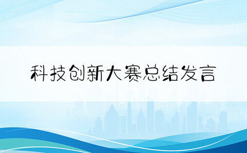 科技创新大赛总结发言