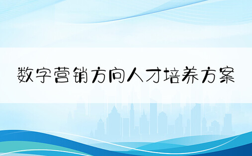 数字营销方向人才培养方案