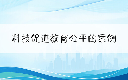 科技促进教育公平的案例