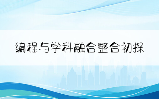 编程与学科融合整合初探