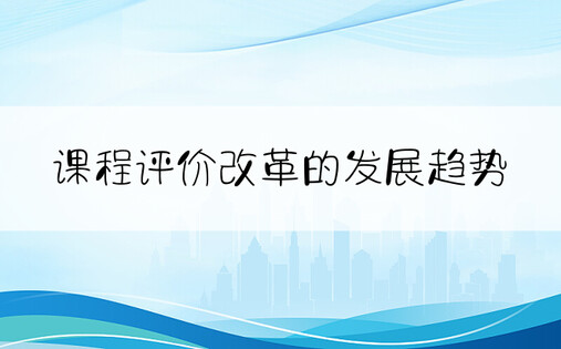 课程评价改革的发展趋势