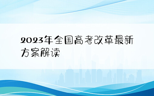 2023年全国高考改革最新方案解读