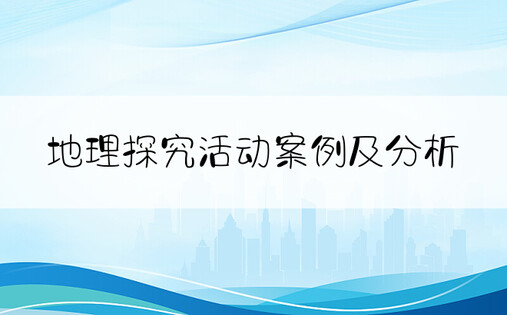 地理探究活动案例及分析