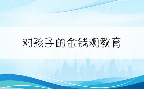 对孩子的金钱观教育