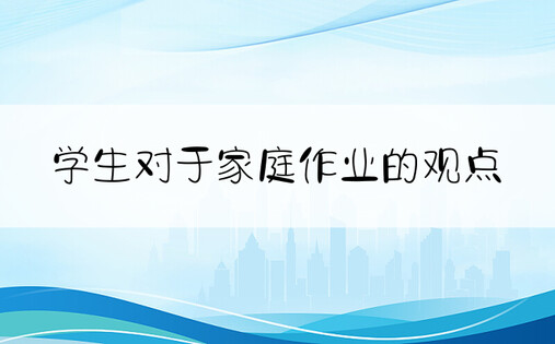 学生对于家庭作业的观点