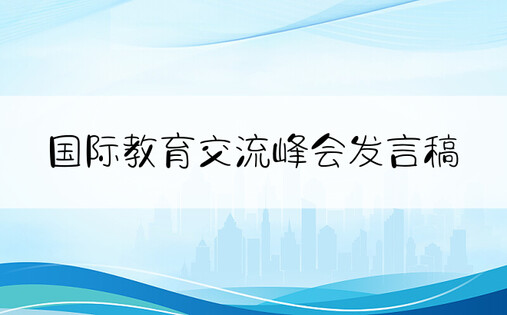 国际教育交流峰会发言稿