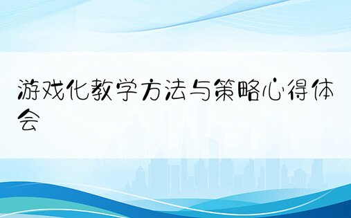 游戏化教学方法与策略心得体会