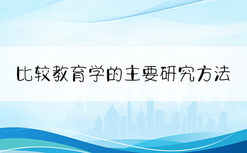 比较教育学的主要研究方法