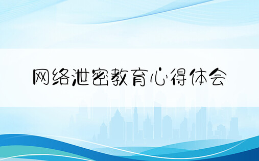 网络泄密教育心得体会