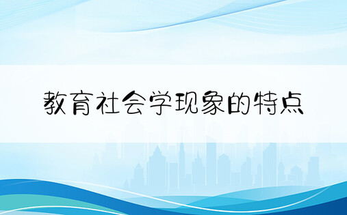 教育社会学现象的特点