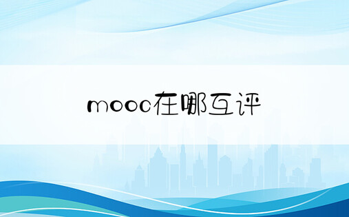 mooc在哪互评