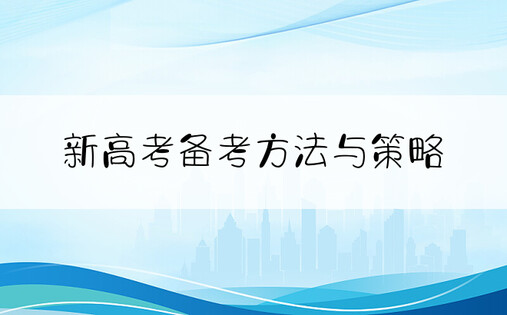 新高考备考方法与策略