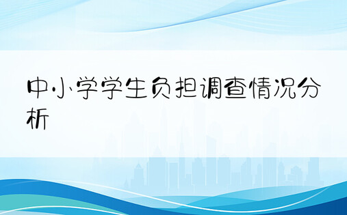 中小学学生负担调查情况分析