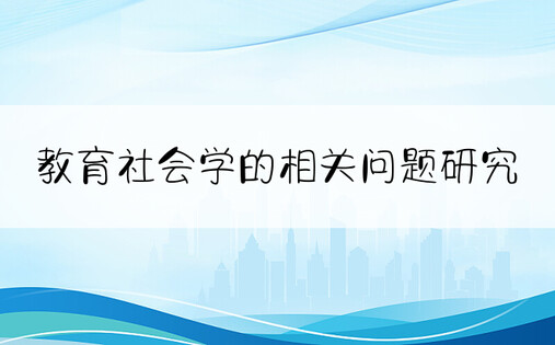 教育社会学的相关问题研究