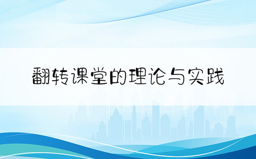 翻转课堂的理论与实践