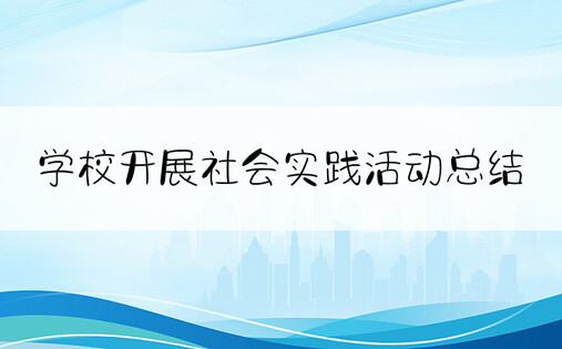 学校开展社会实践活动总结