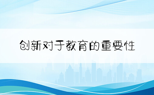 创新对于教育的重要性